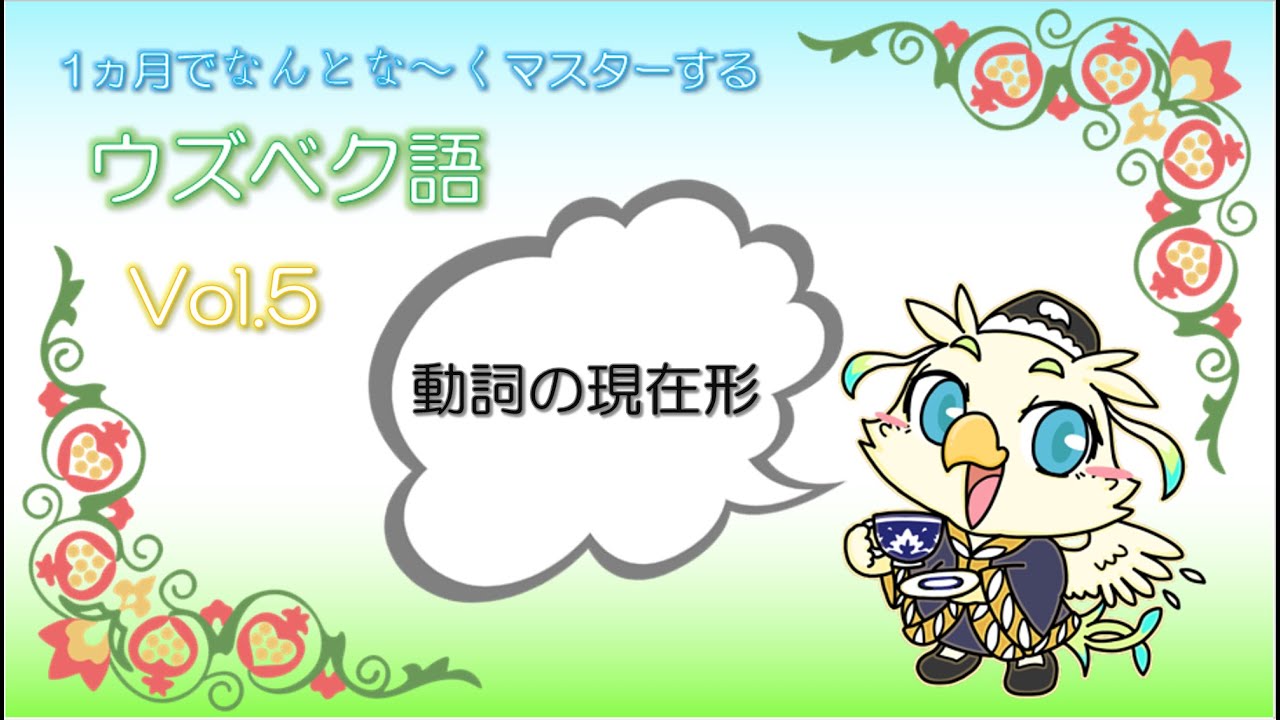 ウズベク語講座5【動詞の現在形】ウズベキスタンの言葉を気軽に学び旅行などで会話を楽しもう♪