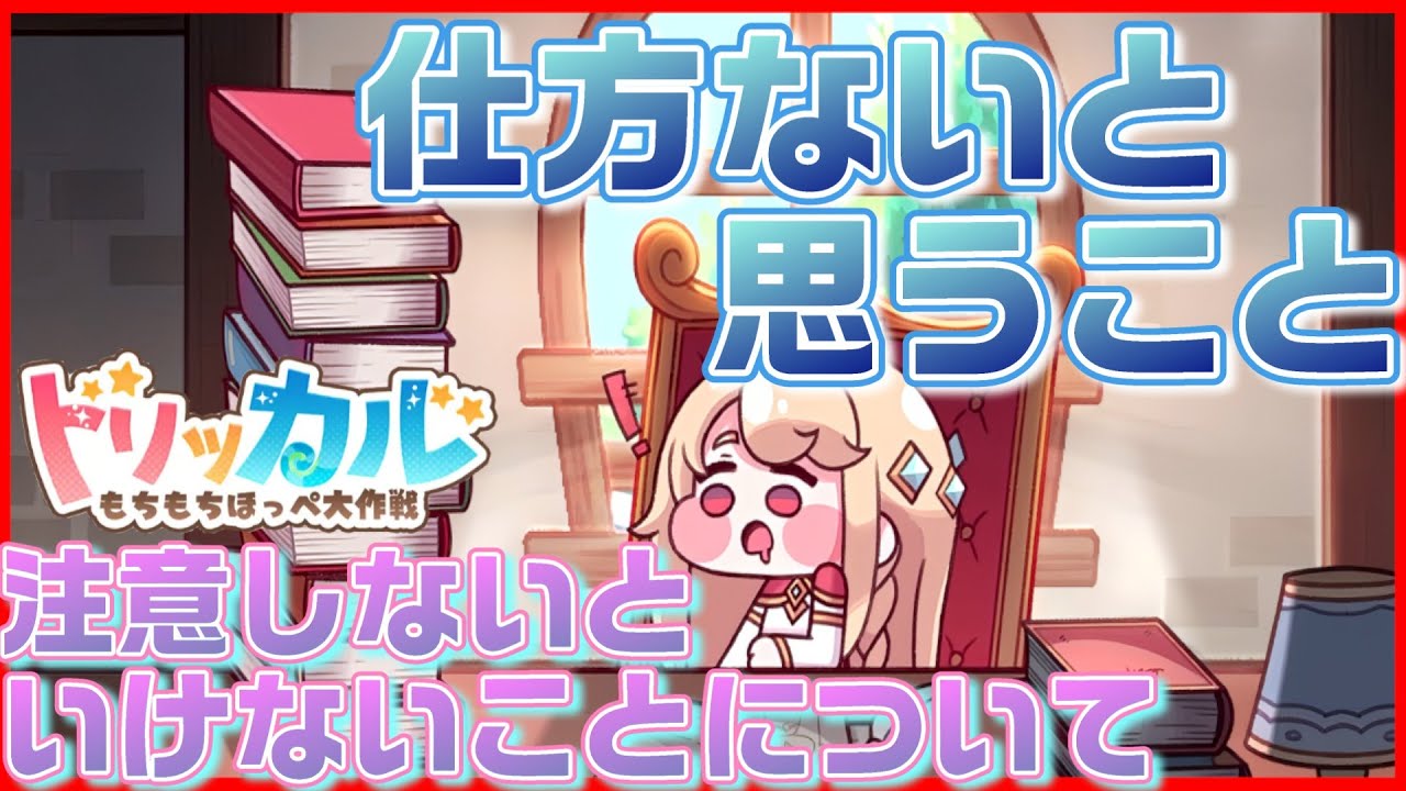 【トリッカル】ゲームについてのいろいろと仕方ないけど納得いかねーことについて【トリッカル・もちもちほっペ大作戦】