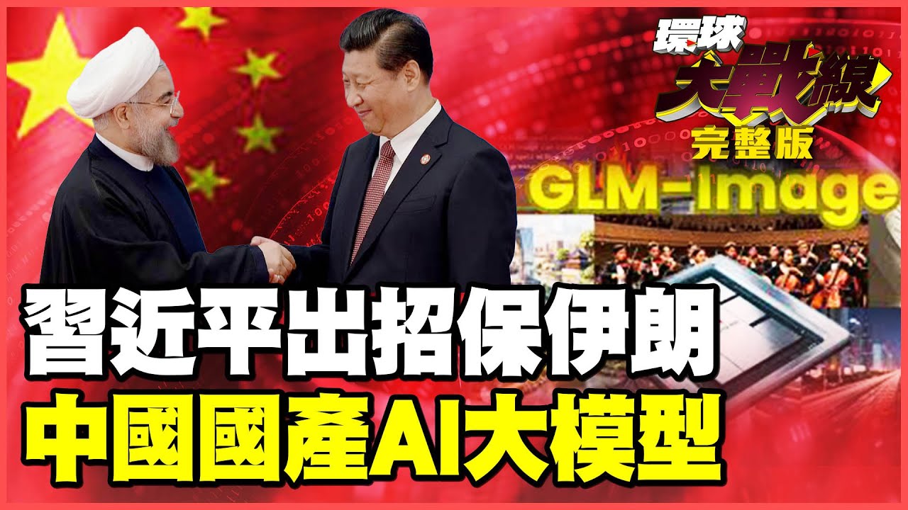 習近平妙計藏2年 北京出手策反沙國拯救伊朗！華為.智譜推出100%中國AI大模型 北京有底氣封鎖H200！【#環球大戰線】20260115-完整版 葉思敏 蔡正元 賴岳謙 栗正傑