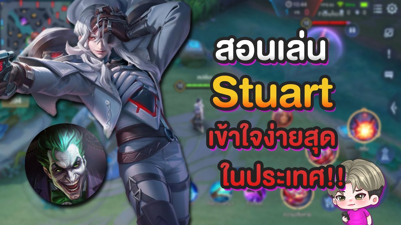 Rov : สอนเล่น Stuart แครี่ที่ 1-1 โคตรเก่ง | เชี่ยว(เดี๋ยว)ชาญ Ep.24