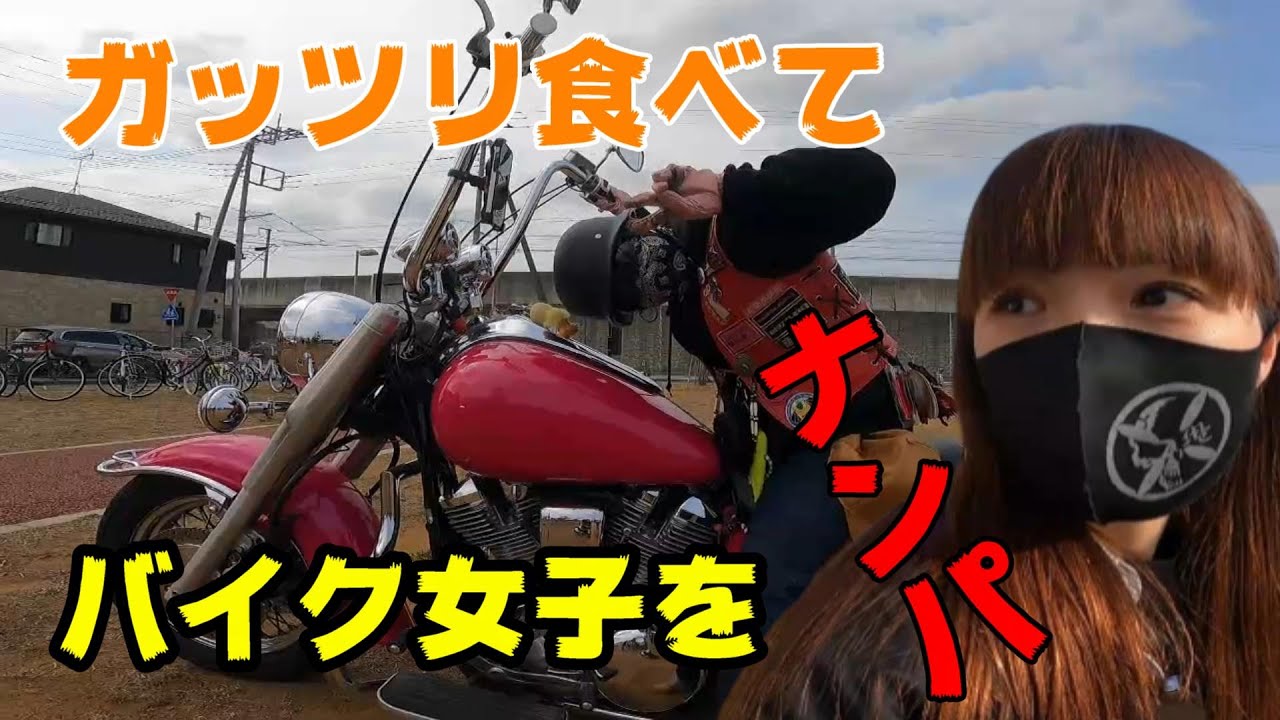 【ハーレー女子】ツーリング先で爆食い後カッコいいバイク女子をナンパ