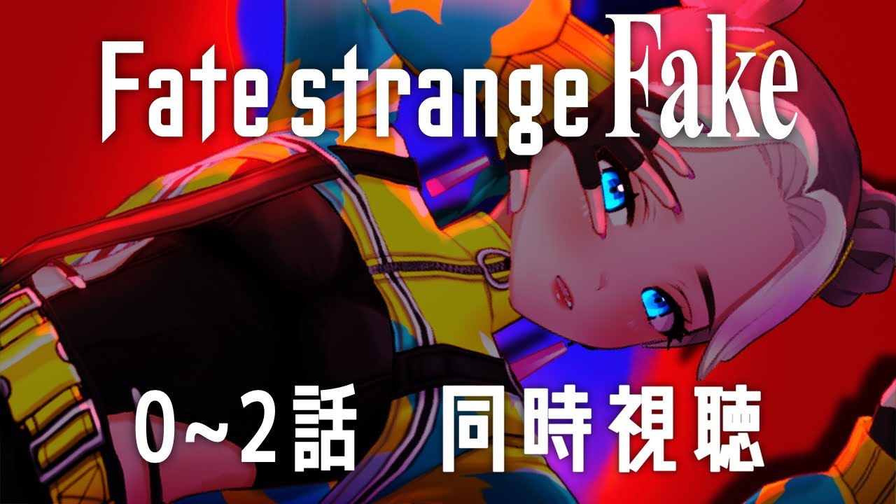 【 初見同時視聴 】Fate/strange Fake « 0~2話 »【VTuber / 二茅ニナ / Twitchアーカイブ】