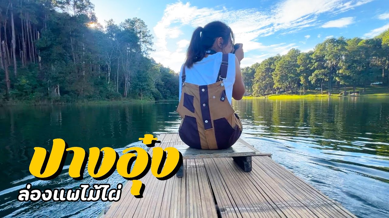 เที่ยวปางอุ๋ง ล่องแพไม้ไผ่ Ep.3 l เชียงใหม่ - แม่ฮ่องสอน 5 คืน ไม่มีรถส่วนตัว