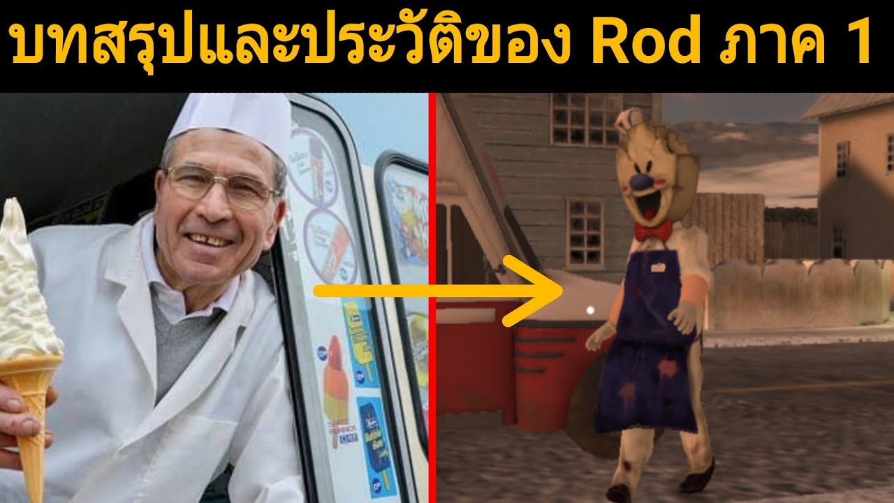 เล่าประวัติและบทสรุปของ Rod ภาคแรก! | Ice scream