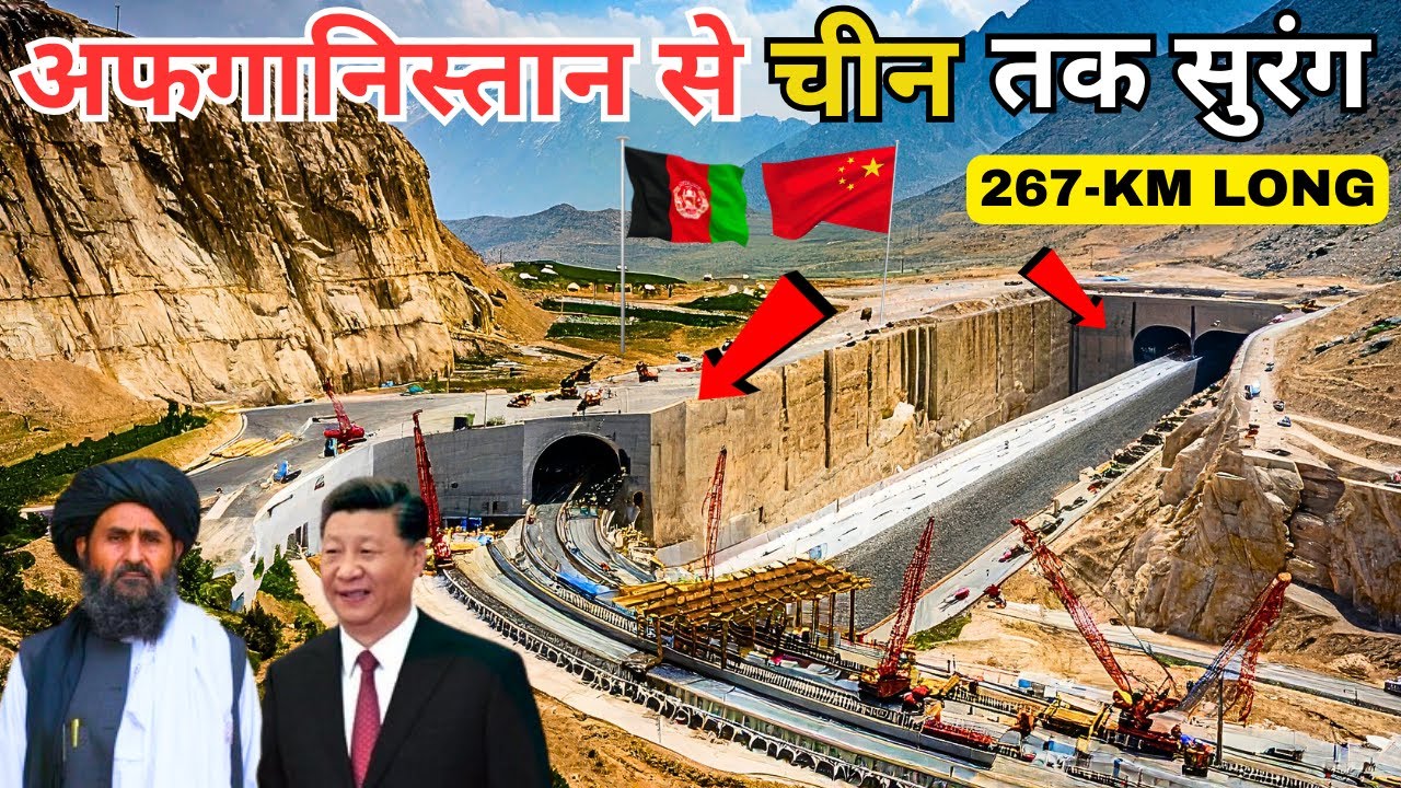 अफगानिस्तान में चीन द्वारा विश्व के सबसे बड़े टनल | China's Mega Tunnel Project in Afghanistan