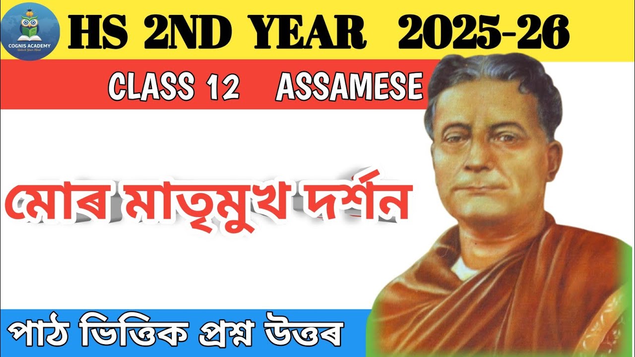 Class 12 Assamese Chapter 1 Question Answer // মোৰ মাতৃমুখ দৰ্শন - Question Answer for HS 2nd Year