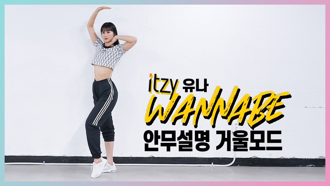 ITZY(있지)-WANNABE(워너비) | YUNA(유나) PART 안무설명거울모드(mirror tutorrial ver.)