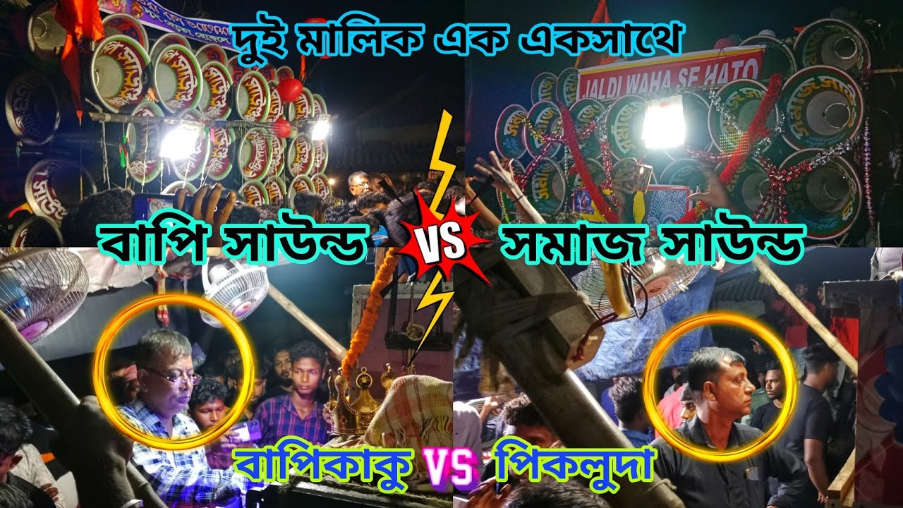 অনেক দিন পর😎বাপি সাউন্ড 15 ইঞ্চি 30🆚সমাজ সাউন্ড 15 ইঞ্চি 30👿মুখোমুখি কম্পিটিশন দেখুন Somaj  vs Bapi