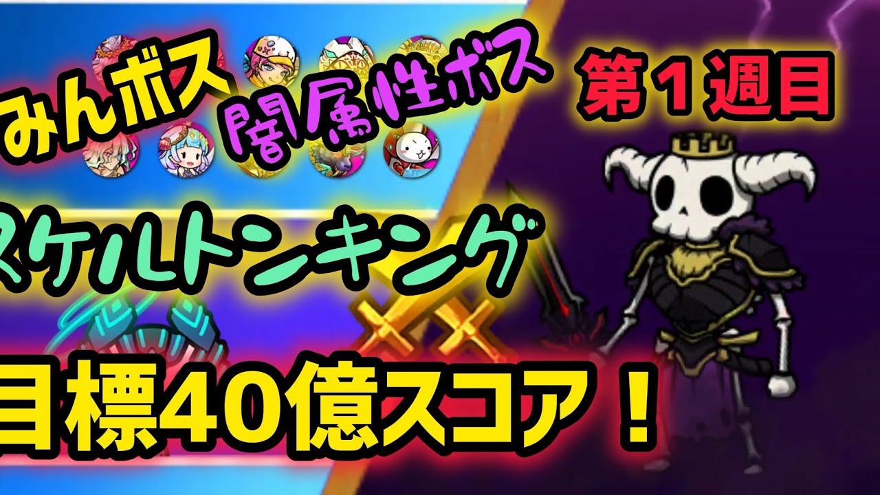 【ぼくとネコ】　みんボス　闇属性ボス　スケルトンキング　体当たり、弓攻撃ダメージUP‼️　40億スコア達成なるか⁉️　#ぼくとネコ　#みんボス