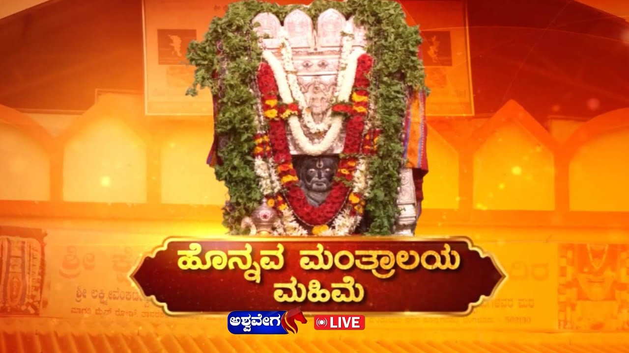 Honnava Mantralaya Mahime : ಹೊನ್ನವ ಮಂತ್ರಾಲಯ ಮಹಿಮೆ.! [PART-2] #ashwaveeganews24x7