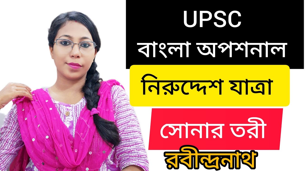 নিরুদ্দেশ যাত্রা। সোনার তরী। রবীন্দ্রনাথ ঠাকুর। UPSC বাংলা অপশনাল। নিরুদ্দেশ যাত্রা কবিতার আলোচনা।