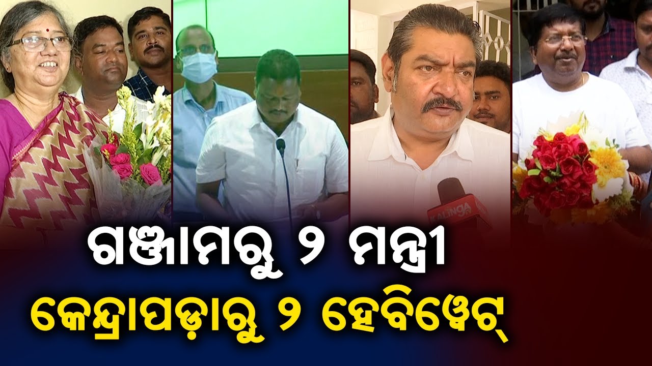 Odisha Cabinet Reshuffle: Know Who From Ganjam & Kendrapara Got Places In New Cabinet || KalingaTV