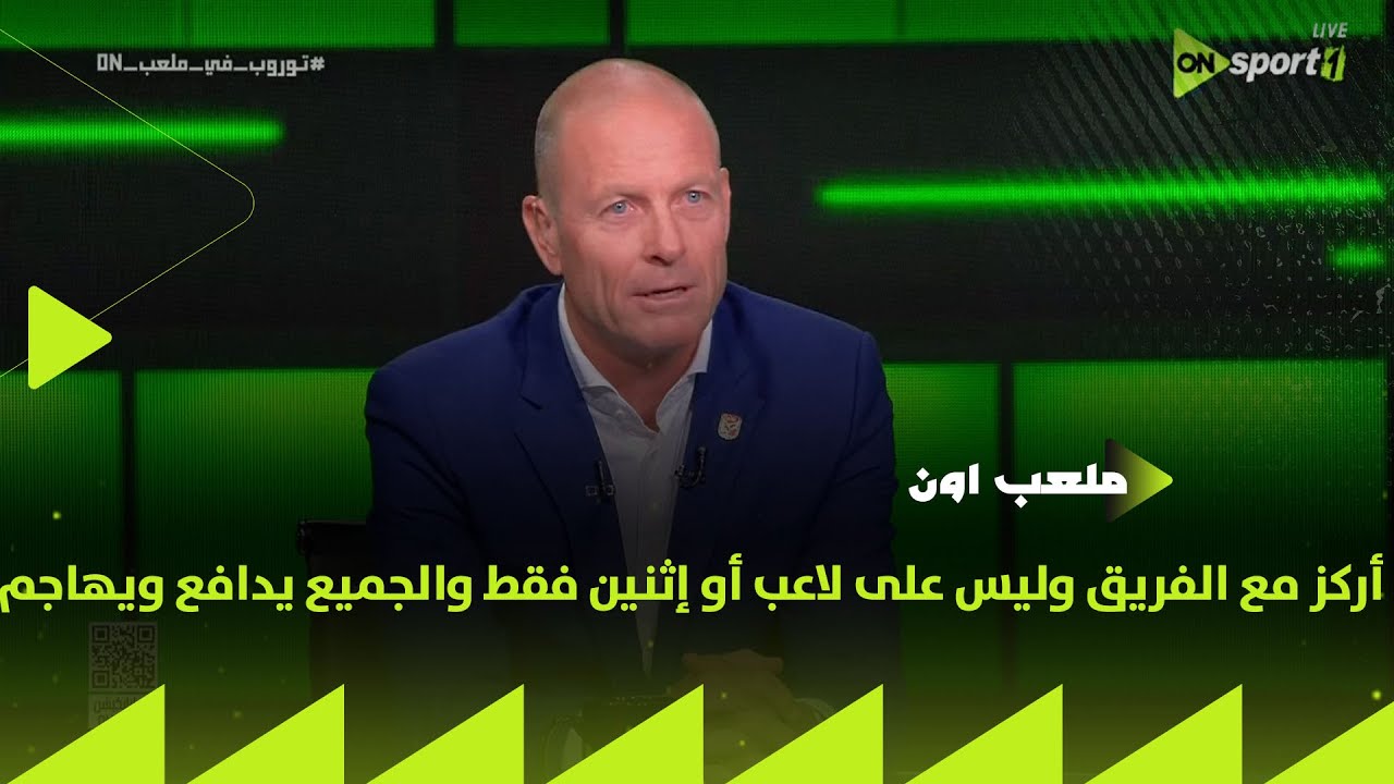 ملعب ON - ييس توروب: أركز مع الفريق وليس على لاعب أو إثنين فقط والجميع يدافع ويهاجم