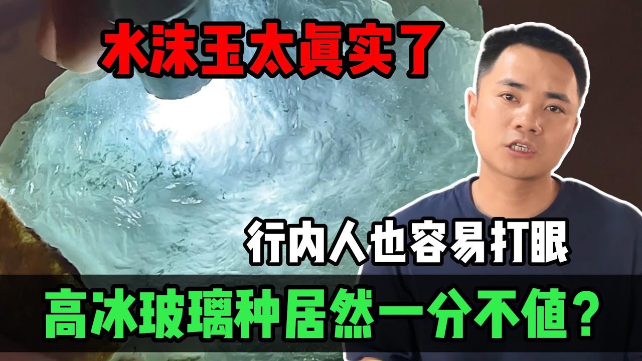 高冰玻璃種居然一分不值？水沫玉太真實了行內人也容易打眼？#jade #玉 #赌石 #原石 #缅甸翡翠 #珠寶