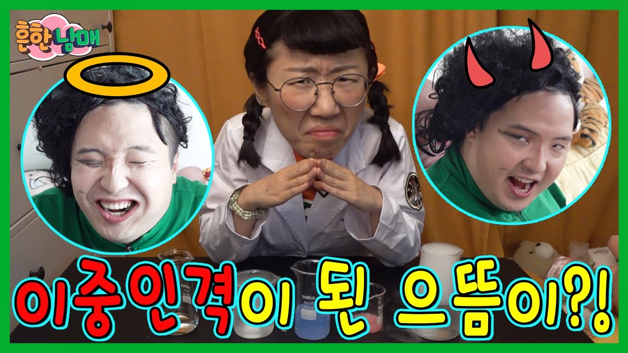 이중 인격이 된 으뜸이??? 덕분에 치킨 공짜로 먹음ㅋㅋㅋㅋ