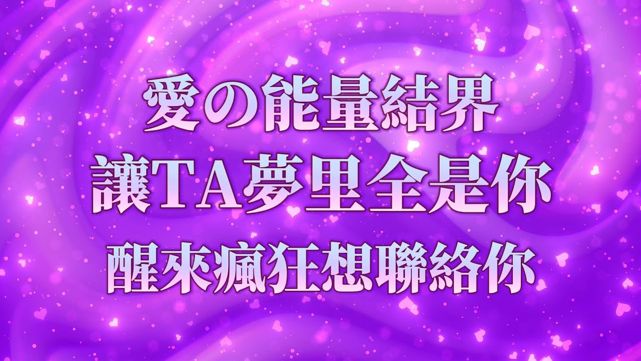 愛の能量結界💖（⚠️注意：進入TA的夢境！醒來瘋狂想聯絡你！）吸引你想要的任何人，顯化甜美戀愛，宇宙會給你想要的一切，你值得被寵愛｜吸引力法則，冥想音樂，戀愛顯化，能量音樂，Sub音樂