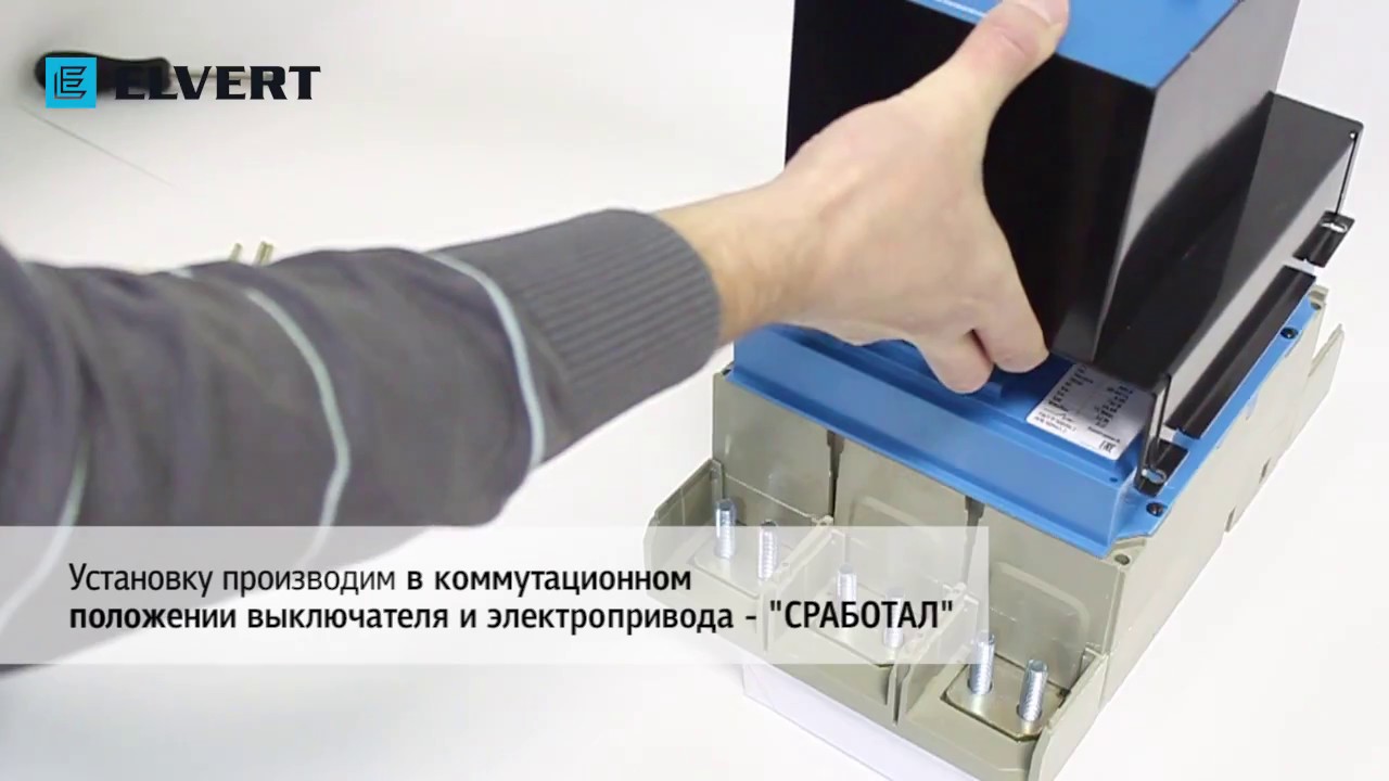 Установка электропривода на автоматический выключатель E2KR-16H ELVERT