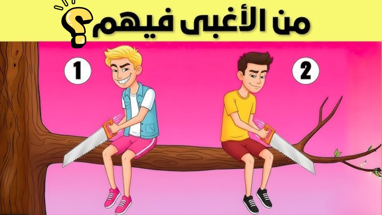 ألغاز للاذكياء فقط - 20 لغز صعب وممتع جدا للعباقرة - الغاز مخادعة - اختبر معدل ذكائك ؟