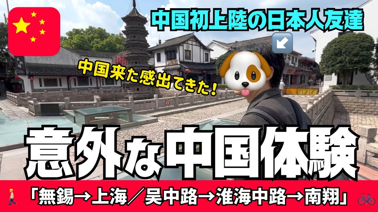 初めての中国で日本人が“一番テンション上がった意外な場所”とは？「無錫、上海／吴中路 淮海中路 陕西南路 南翔」