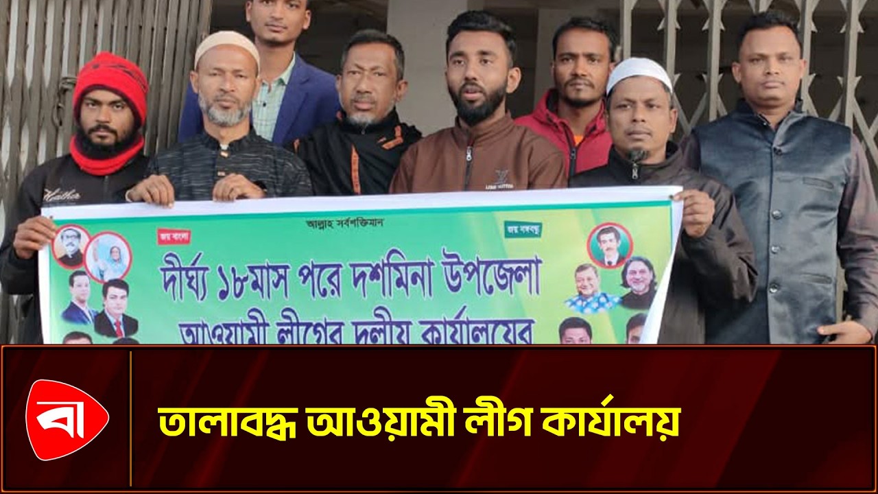 পটুয়াখালীর আওয়ামী লীগ কার্যালয় উদ্বোধনের ৪ ঘণ্টা পরই ভাঙচুর  | Protidiner Bangladesh