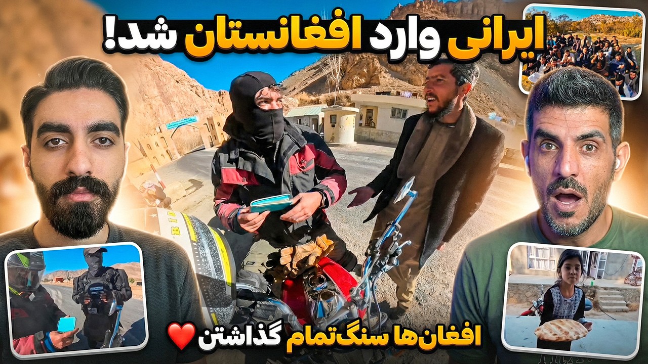 وقتی یک ایرانی وارد افغانستان شد… مردم کاری کردن باورم نشد! 😳🇦🇫