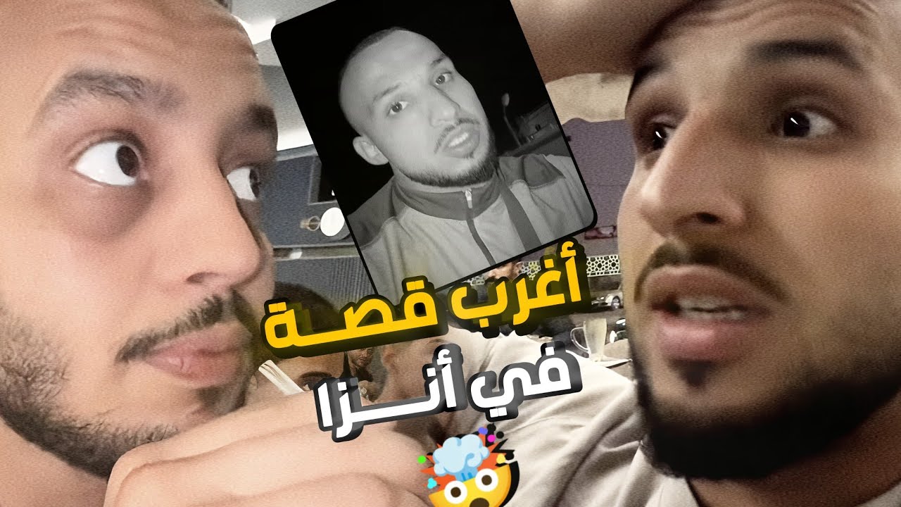 معاد مبلبلها مع عشرانو و اغرب قصة وقعات ليه ف أنزا 