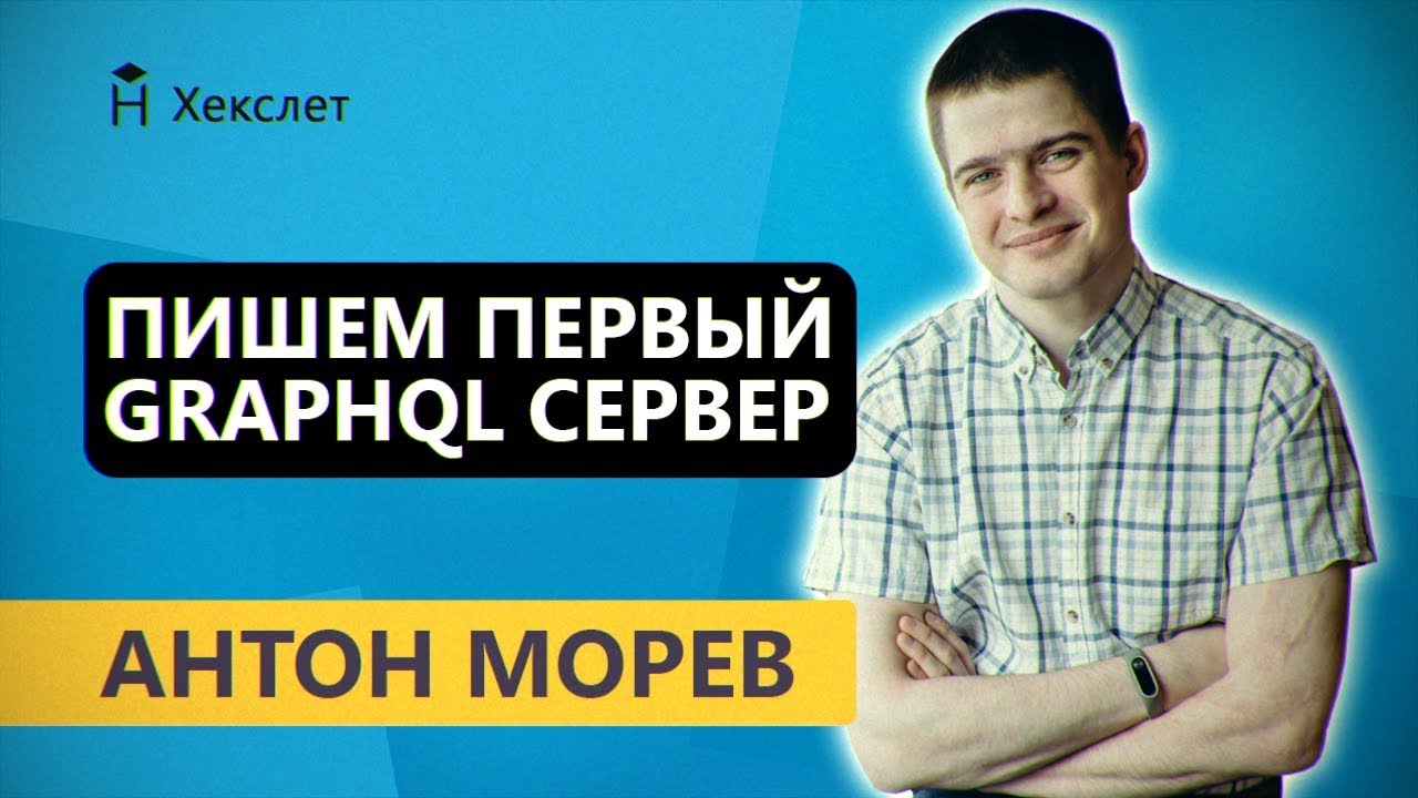 Пишем первый GraphQL сервер [Хекслет]