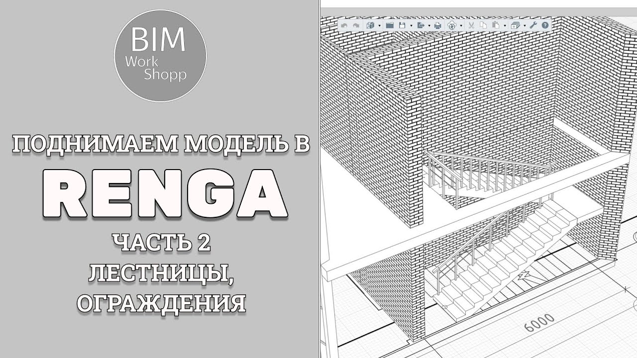 Поднимаем модель в Renga. Часть 2. Лестницы, ограждения