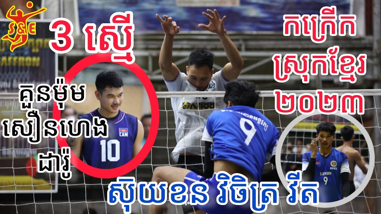 ៣ស្មើកក្រើកស្រុកខ្មែរ ចុងឆ្នាំ២០២៣ - គួនម៉ុម សឿនហេង ដារ៉ូ Vs ខនតាកែវ - Amazing Volleyball Match