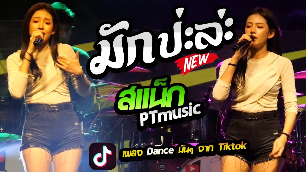 !! #เพลงฮิตใน ❗มาใหม่Tiktok 