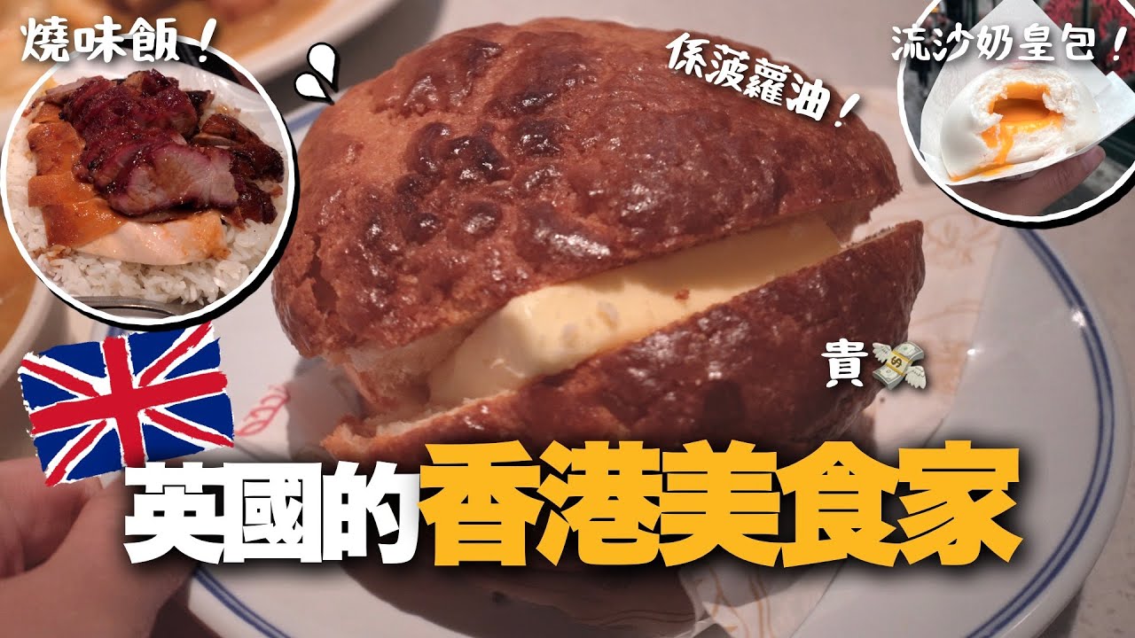 在倫敦尋找香港美食🍞好貴的菠蘿油、凍檸茶、叉雞燒鴨燒味飯、流沙奶黃包、咖喱魚蛋豬皮、台式珍珠奶茶｜懷念港式茶餐廳的日子｜英國的香港美食家vlog EP1 x 小麻獨自在英國的Exchange生活🇬🇧