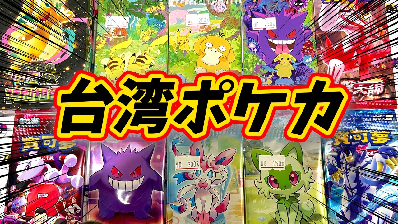 【#ポケカ】台湾で購入した、日本とはパッケージが違うパックを開封！！【#開封動画】【#ポケカ女子】