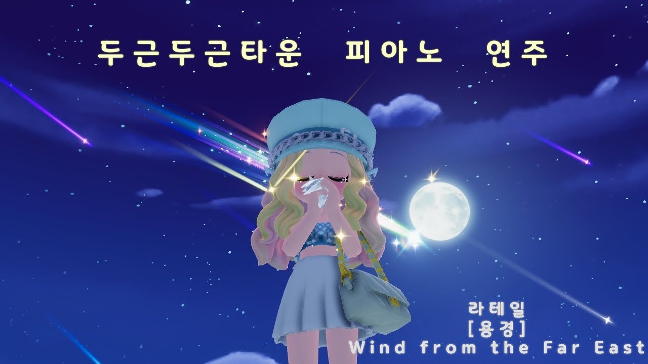 두근두근타운 피아노 연주 / 라테일 [Latale] - [용경] Wind from the Far East / (미발매)