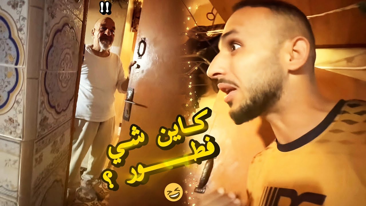 معاد يفاجئ سي الضالة بمنزله دق عليه الباب مع الصباح