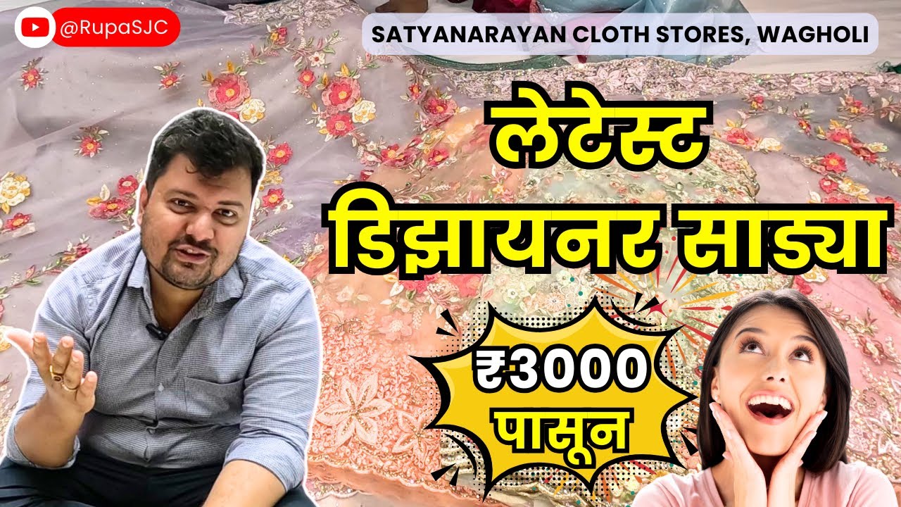 सुपर्ब डिझायनर साड्या | SATYANARAYAN CLOTH STORES | WAGHOLI