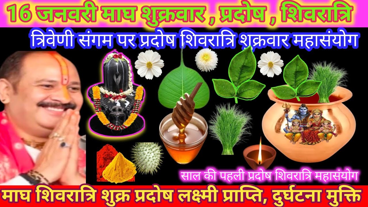 16 जनवरी माघ शुक्र प्रदोष संग शिवरात्रि महासंयोग । विशेष उपाय संतान ,5 दोष निवारण, स्वयं का मकान