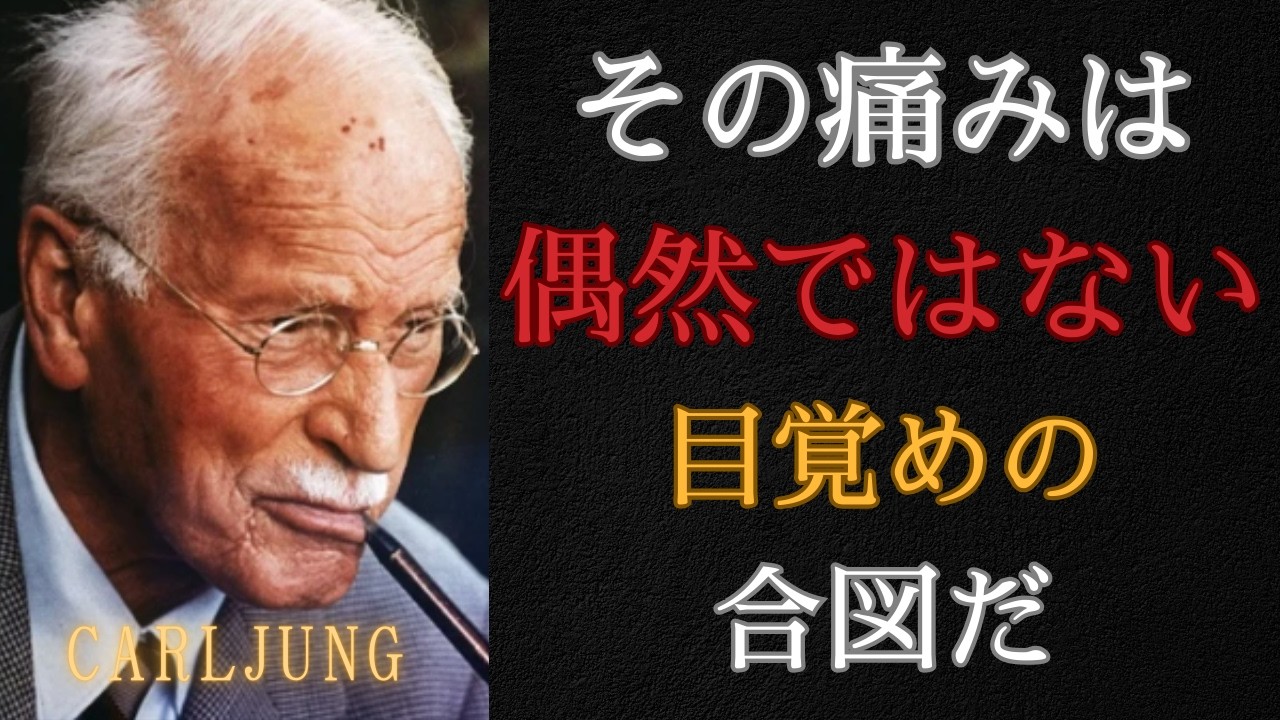 【衝撃】ユングが指摘する、あなたを目覚めさせる苦しみ｜カール・ユング心理学