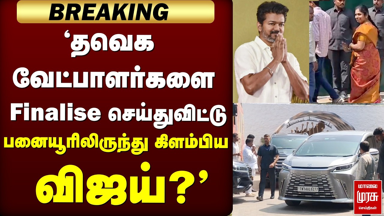 தவெக வேட்பாளர்களை Finalise செய்த விஜய் | TVK | Vijay