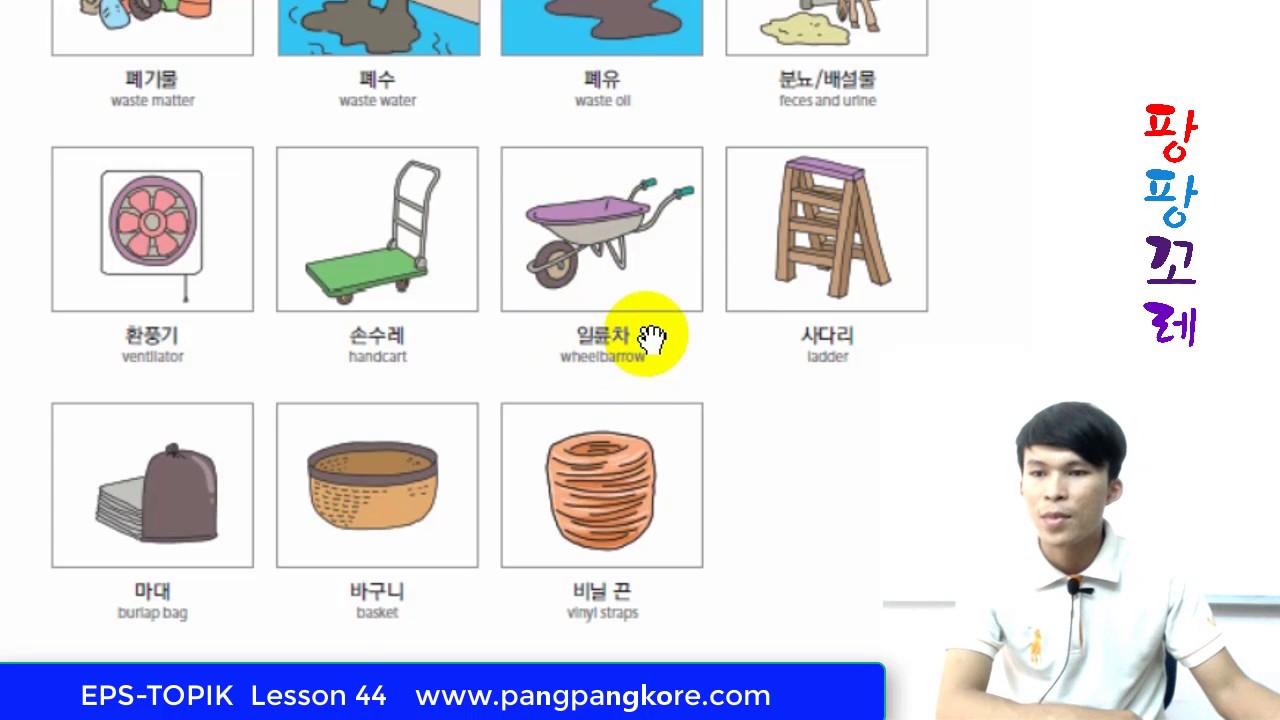 EPS-TOPIK Lesson 44 [페이트 작업을 했거든요] Pang Pang Kore