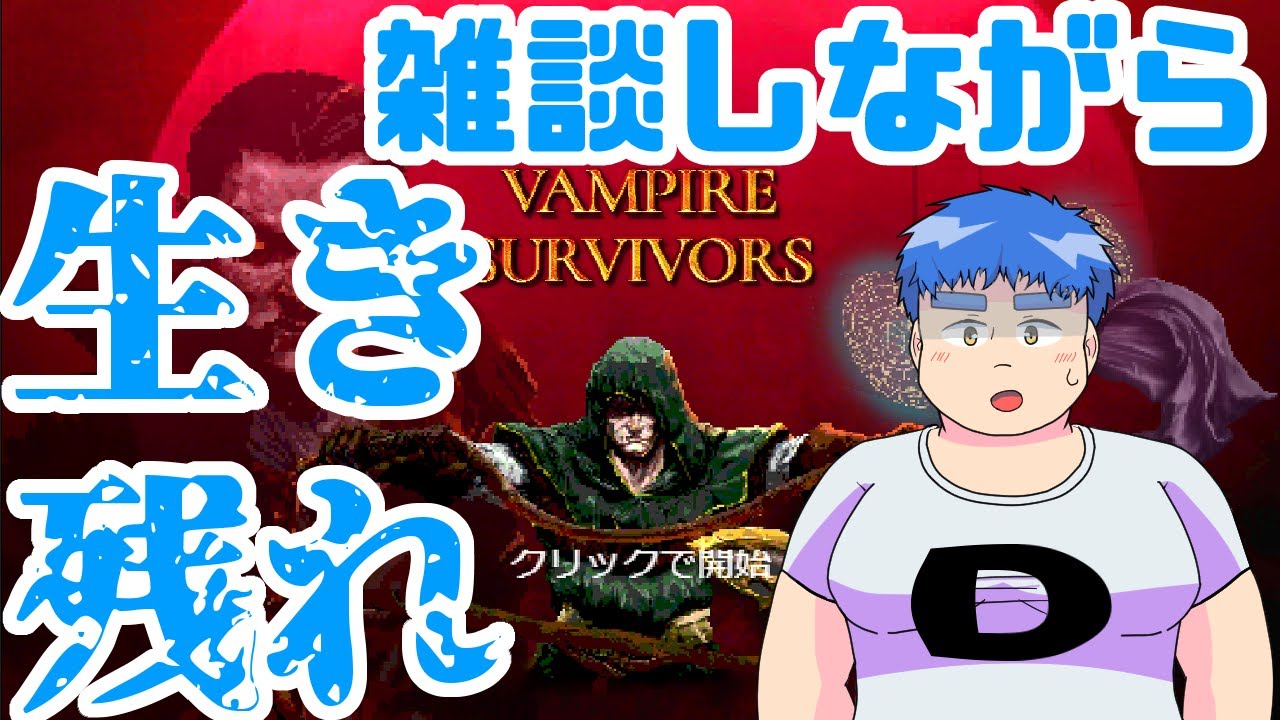 【Vampire Survivors】30分くらい雑談してても生き残れるわ【餅丸蒼悟】