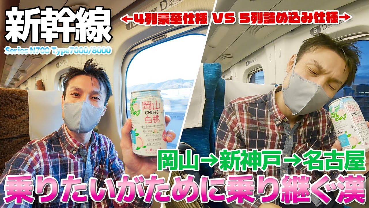 【格差ありすぎ】4列指定席のN700系7000/8000番台から通常N700系に乗り換えたら格差に改めて驚いた / 岡山→新神戸→名古屋 / 山陽新幹線さくら+東海道新幹線のぞみ