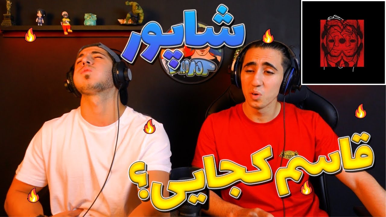 ری اکشن قاسم کجایی شاپور - سیاسی براندازی😱 | Shapur Ghasem Kojayi - Reaction