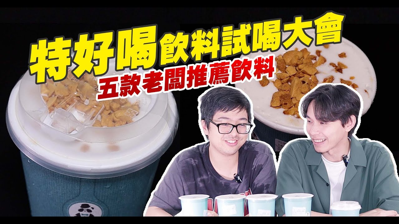 【開箱】「特好喝Toptiertea」5款必喝飲料，我跟丁特都推的這杯是...?| 開箱找秉鈞.Dinter丁特 |