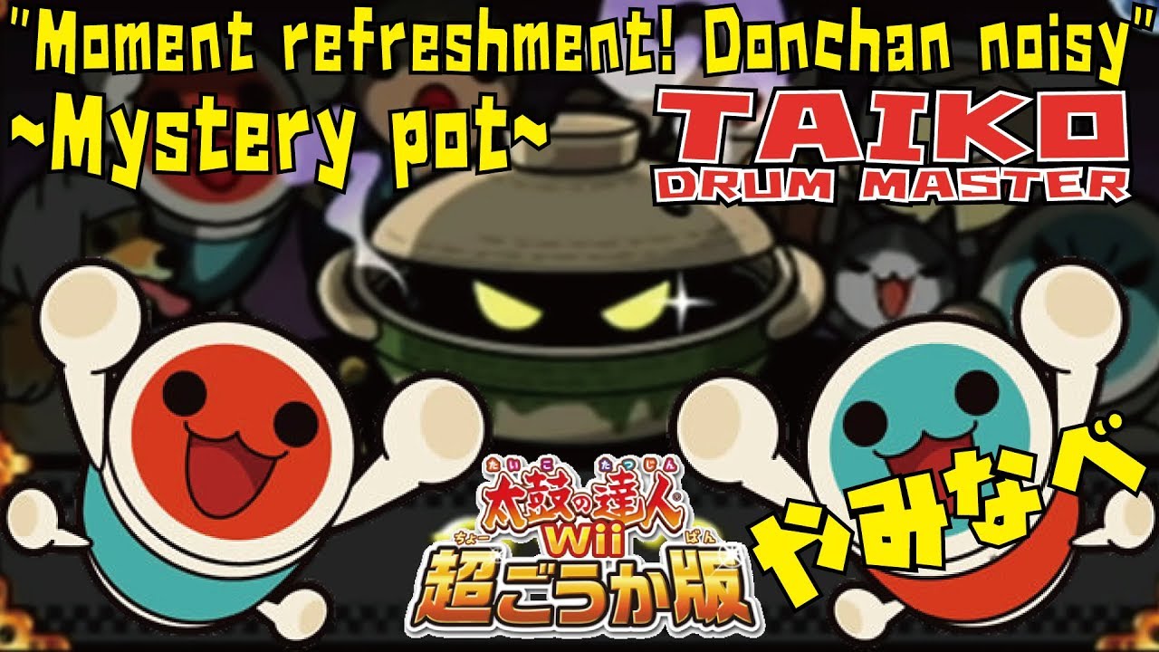 【太鼓Wii 超ごうか版】瞬間爽快！どんちゃん騒ぎ テツオコース むずかしい -Mystery pot Course-【Taiko Wii】