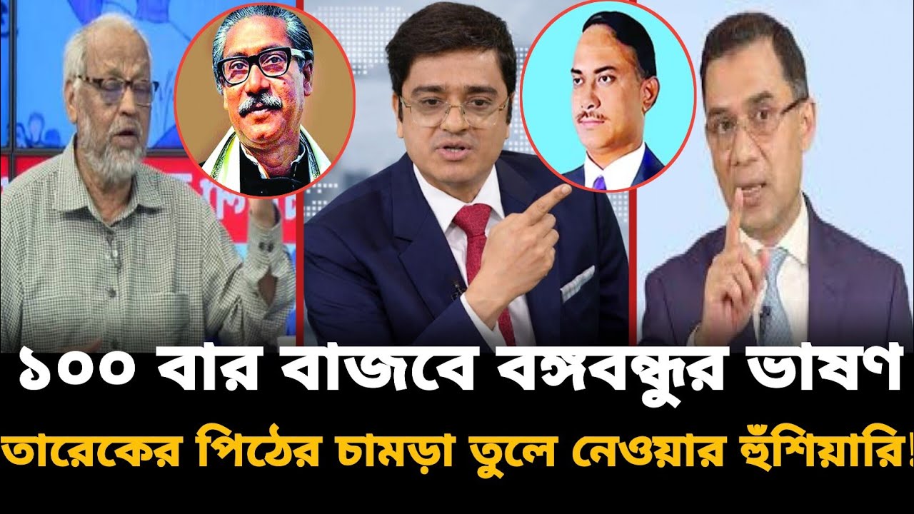 ১০০ বার বাজবে বঙ্গবন্ধুর ভাষণ, তারেক জিয়ার পিঠের চামড়া তুলে নেওয়ার হুঁশিয়ারি! Akhteruzzaman | BNP |