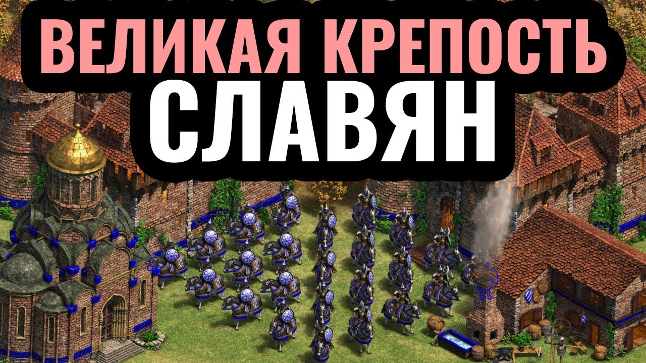 СЛАВЯНЕ и РУСЬ - ЭКОНОМИЧЕСКИЙ ГЕГЕМОН в Age of Empires 2