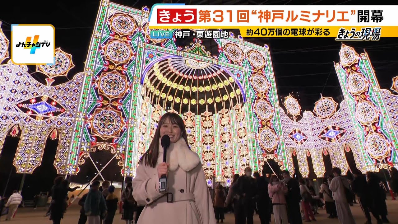 【上田芹莉アナが現場から中継】「神戸ルミナリエ」　今年のテーマは『神戸の鼓動、光の物語』　東遊園地には全長約５０ｍの「光の壁掛け作品」（2026年1月30日）