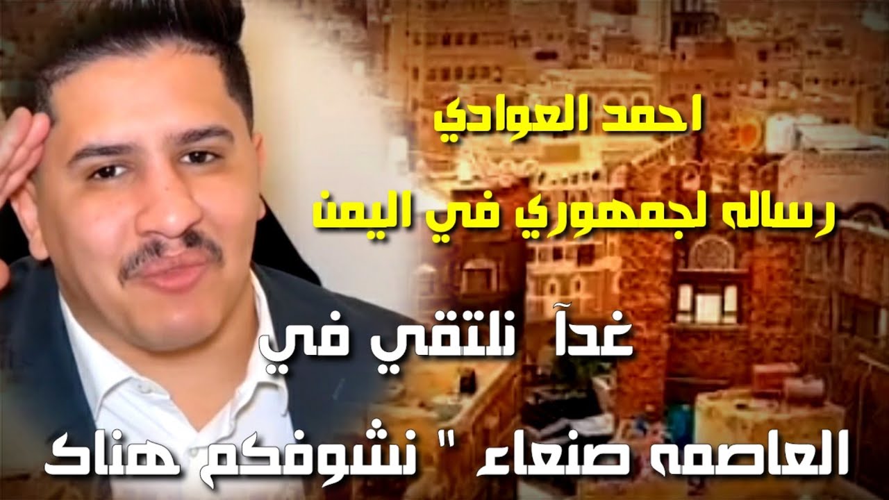 احمد العوادي وصولي غدآ الى العاصمه صنعاء 
