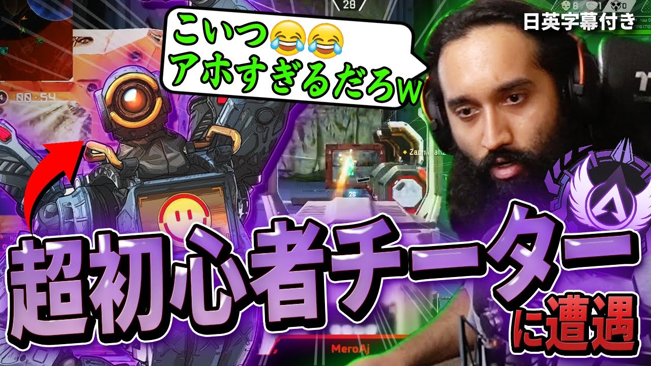 【壁撃ちBOT】明らかに動きが完全初心者のチーターを哀れむShiv【日英字幕付き】