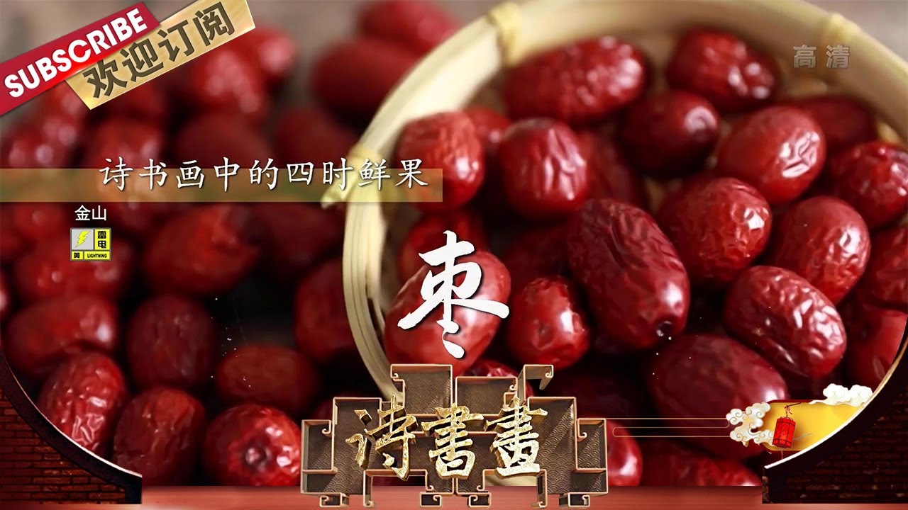 四时鲜果·枣 新鲜的红枣脆甜多汁，晾干的红枣香甜绵软，所以红枣这种食物也都是文人经常赞颂的对象 |《诗书画》Becoming poetic 20200709【东方卫视官方频道】